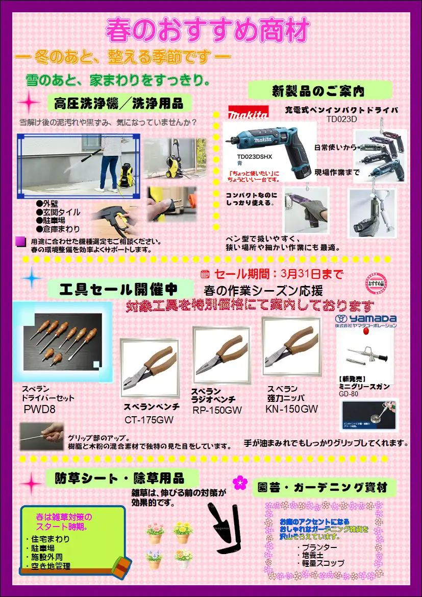 春のおすすめ商品