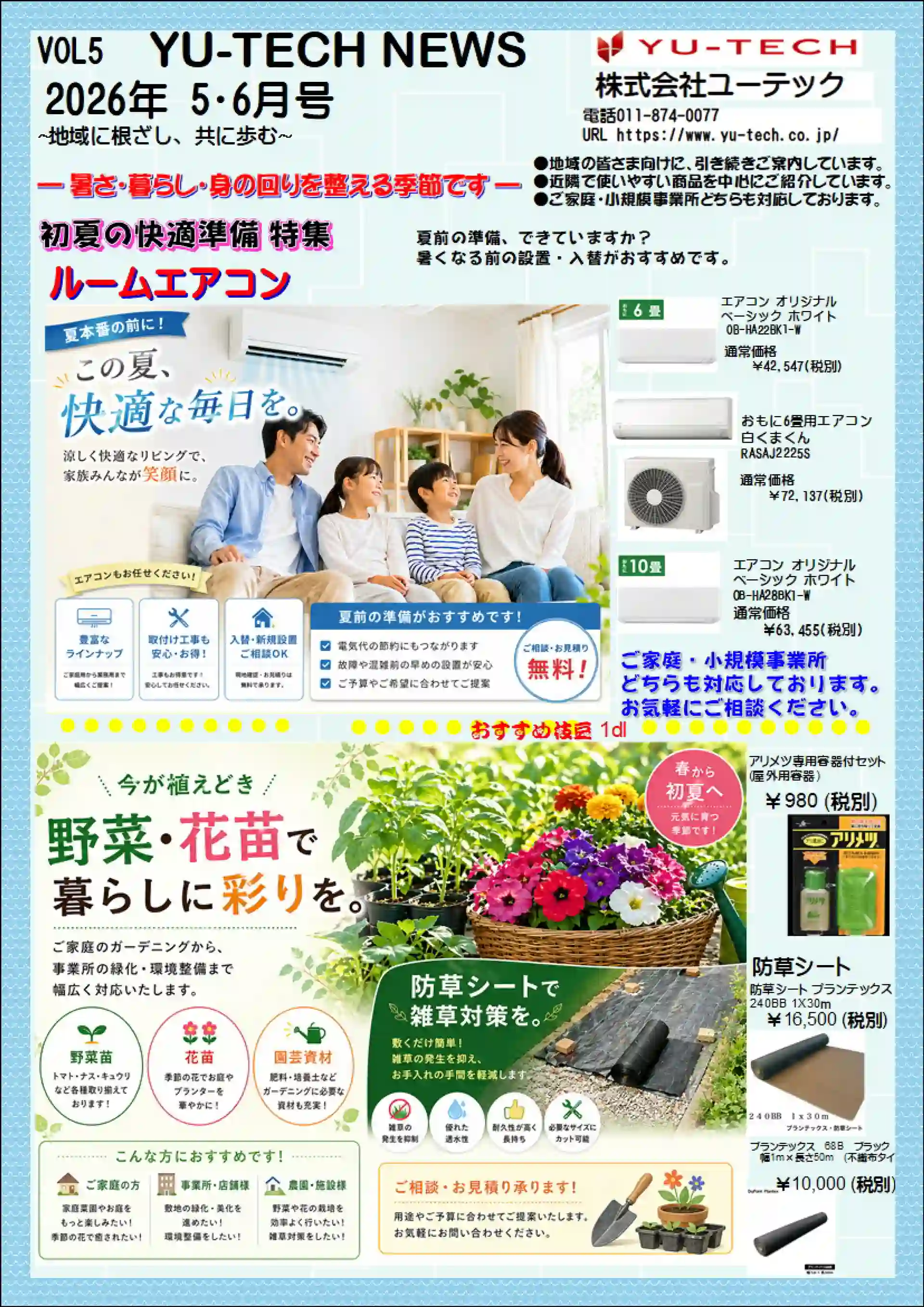 YU-TECH NEWS 5・6月号のご案内：初夏の快適準備を始めませんか？
