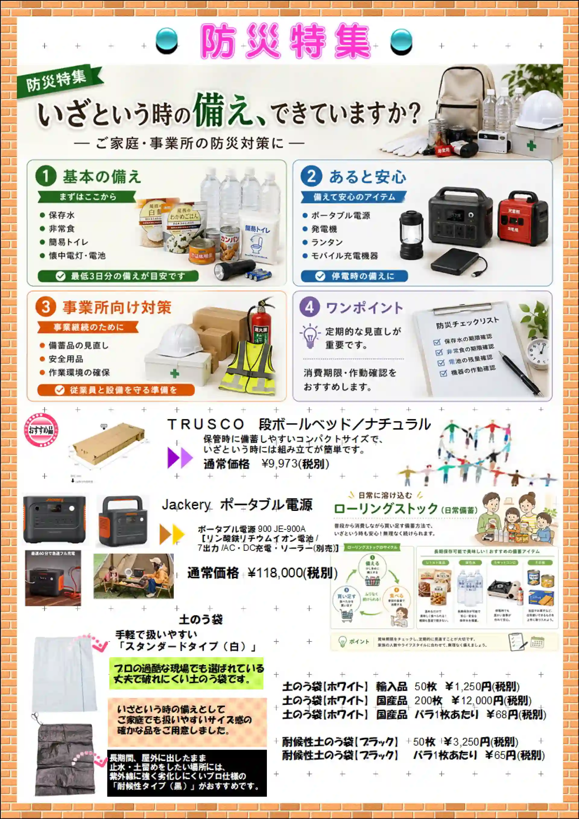 防災特集：いざという時の備え、できていますか？