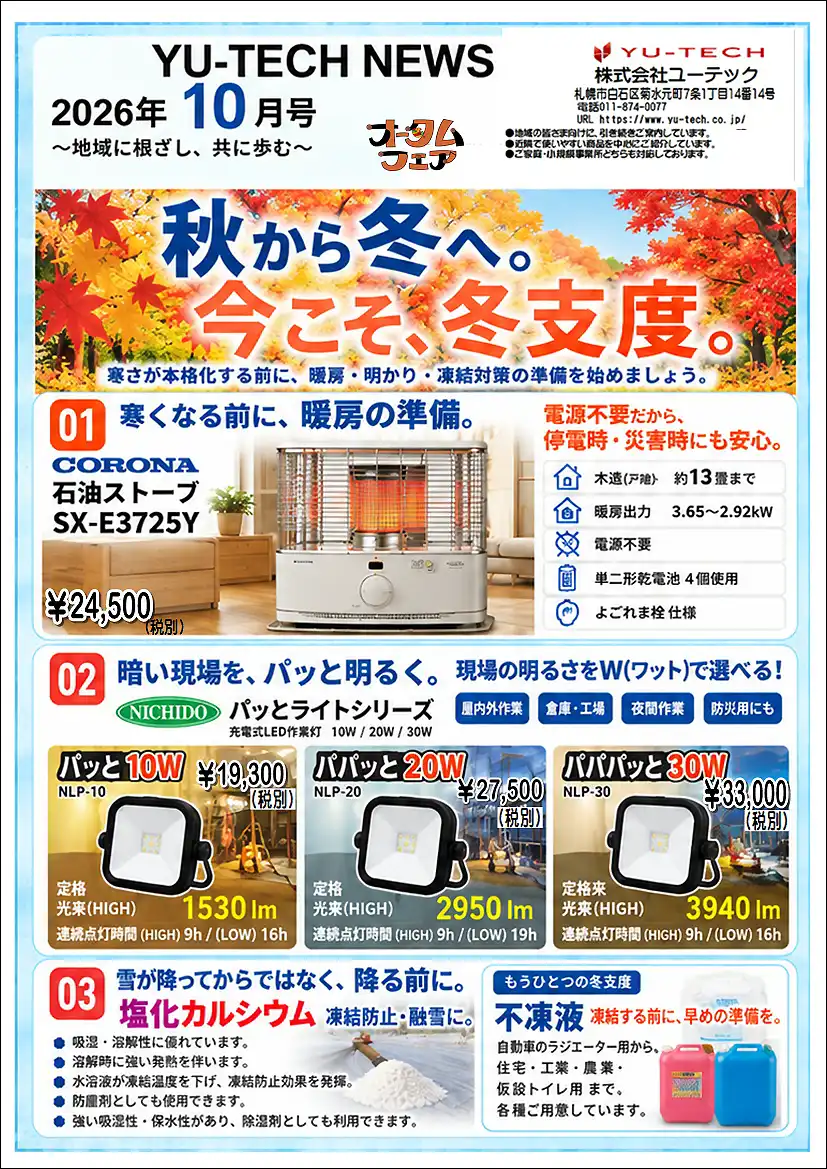 YU-TECH NEWS 10月号のご案内：秋から冬へ。今こそ、冬支度。