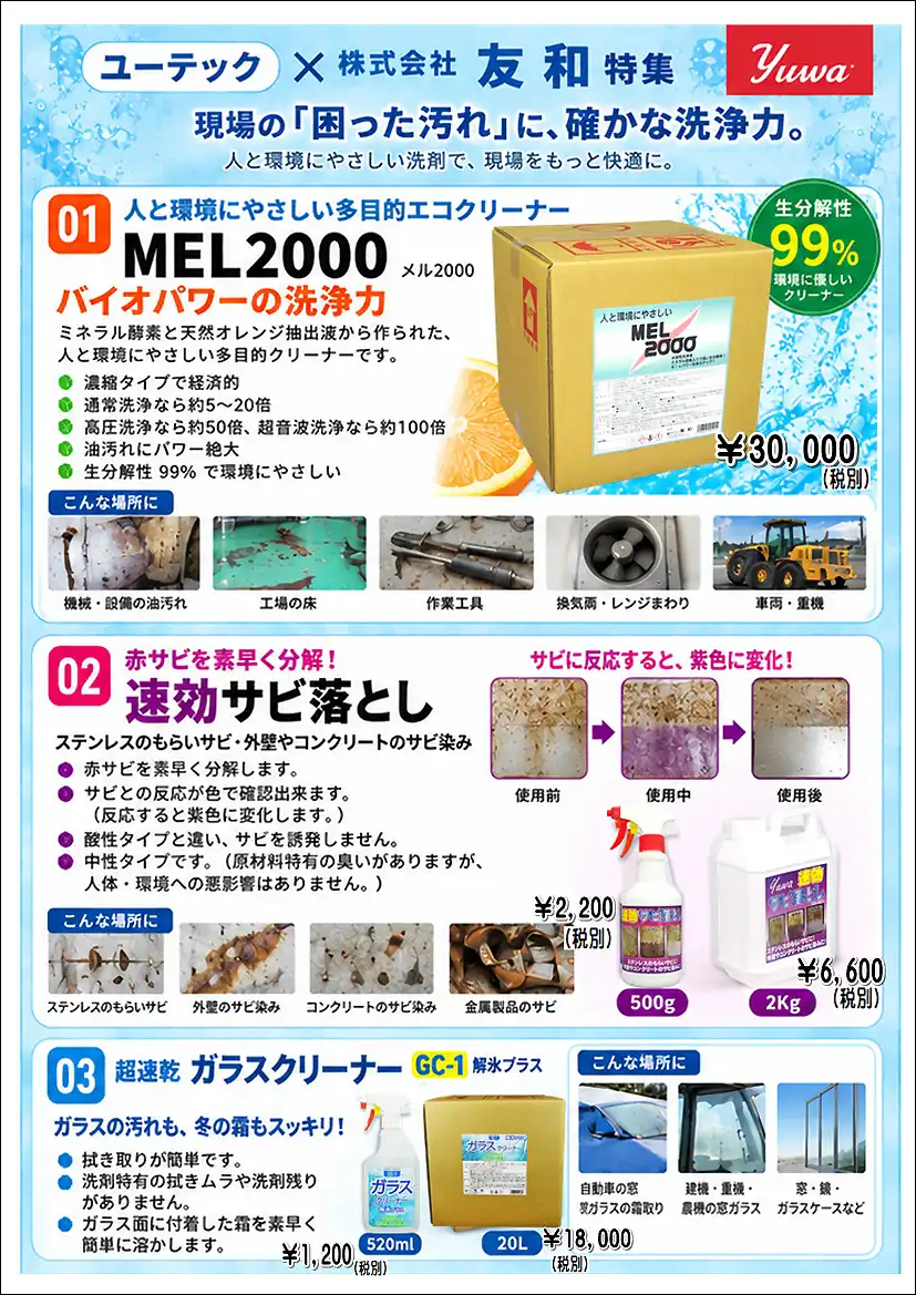 「ユーテック × 株式会社 友和」現場の汚れを落とす洗浄アイテムのご案内