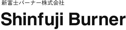 新富士バーナー株式会社ロゴ